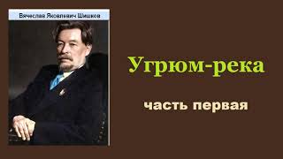 Вячеслав Шишков Угрюмрека Часть первая Аудиокнига [upl. by Hochman559]