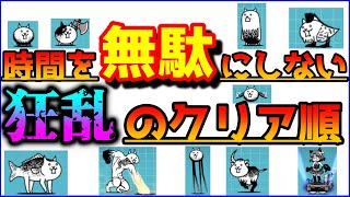 【初心者講座】狂乱のクリア順番解説 狂乱・順番【にゃんこ大戦争】【The Battle Cats】 [upl. by Kutzer]