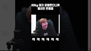 80KG 여자가 운동한다니까 생기는일 [upl. by Hermosa]