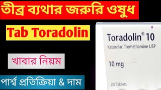 Toradolin 10mg tabInjection এর কাজ কি  যে কোন জরুরী তীব্র বা মাঝারি ব্যথার খুব ভালো কাজ করে। [upl. by Nnylatsyrk]