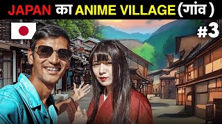 THE ANIME VILLAGE OF JAPAN 🇯🇵  INDIAN IN JAPAN [upl. by Adraynek81]