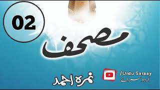 Mushaf Novel  Episode 2  Nimra Ahmad  Urdu Saraay [upl. by Anahgem]