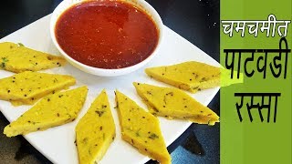 पाटवडी रस्सा  How to make Patwadi Rassa  Madhurasrecipe  Patodi Rassa  Besan Patwadi [upl. by Atinid]