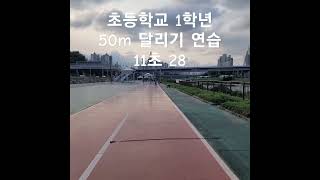 초등학교 1학년 50m 달리기 연습3 맨몸운동 달리기 육상 [upl. by Alessandra867]