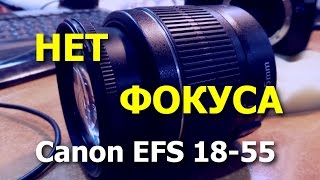 Объектив Canon EFS 1855 Не фокусируется ремонт объектива [upl. by Refannej496]