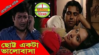 Bangla Romantic Natok  Chotto Ekta Valobasha  Apurbo Zakia Bari Momo Badhon Arko [upl. by Saied]