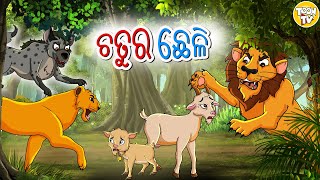 ଚତୁର ଛେଳି l Chalak Bakari l Odia Story  Odia Fairy Tales  Moral Story In Odia l Toonkids Odia [upl. by Llennej360]