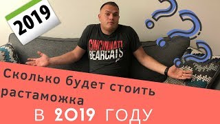 СРОЧНО Сколько будет стоить растаможка в 2019 году в Украине [upl. by Assennev812]