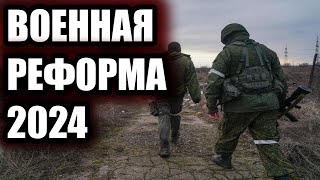 Военная реформа 2024 Работа над ошибками СВО [upl. by Hpesojnhoj]