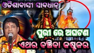 Malika Bachana 2024 Future PredictionsJagannath Puri MandirAchyutananda MalikaBavisya Malika News [upl. by Yngiram]