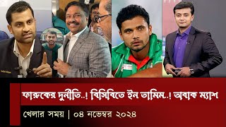 এটাই ছিল আসল কাহিনী ফারুকের দুর্নীতি বিসিবিতে ইন তামিম অবাক মাশরাফি খেলার সময় [upl. by Cathie]