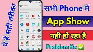 home screen par app kaise laye home screen par app nahi dikh raha hai [upl. by Groos]