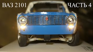 Строим Р\У ВАЗ 2101 в масштабе 118 Часть 4 [upl. by Bainbridge]