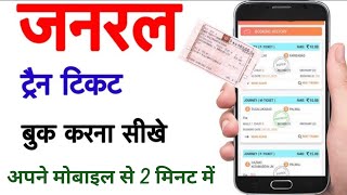 जनरल ट्रेन टिकट बुक करना सीखें  General ticket kaise book kare [upl. by Mars933]