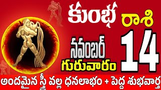 కుంభరాశి 14 స్త్రీ వల్ల శుభవార్త kumbha rasi november 2024  kumbha rasi Todayrasiphalalu [upl. by Ermey]