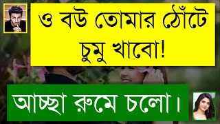 পিচ্চি খালাতো বোন যখন বউ  দুষ্টু মিষ্টি ভালোবাসার গল্প  Romantic Love Story  Tanvirs Voice [upl. by Aneloj]