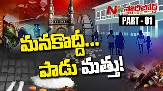 Reason Behind Hyderabad Falling in Narcotics Offense ampNarcotics Mafia  Story Board  Part 01  NTV [upl. by Tenahs]