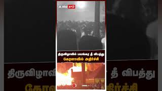 திருவிழாவில் பயங்கர தீ விபத்து கேரளாவில் அதிர்ச்சி  Kerala crackers Fire [upl. by Taub586]