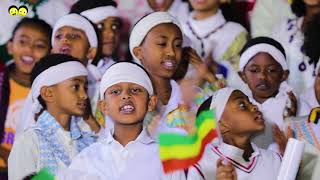 Ye Ethiopia Lijoch TV  የኢትዮጵያ ልጆች በህብረት ሲዘምሩ  Ethiopian Children Sing in Unision [upl. by Aihseyt73]