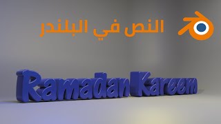 الدرس الحادي عشر  النص في البلندر  Text in Blender [upl. by Trebor]