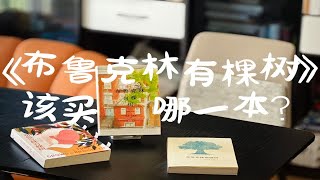 三个豆瓣热门版本《布鲁克林有棵树》，从装帧到翻译全面对比，避免踩雷 [upl. by Colner]