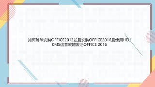 如何解除安裝OFFICE2013並且安裝OFFICE2016且使用HEU KMS這套軟體激活OFFICE 2016 [upl. by Arvell]