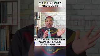 የአማራ ህዝብ ማሸነፍ ብቻ ነው አማራጩ [upl. by Marutani]