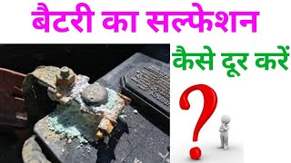 How to remove battery sulfation  बैटरी का सल्फेशन कैसे दूर करें  बैटरी के टर्मिनल का सल्फेशन दूर [upl. by Llertnom]