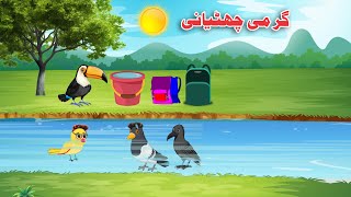 Garmi Chotyani  Pashto Cartoon Meena Chirya Cartoon  School [upl. by Anaela]