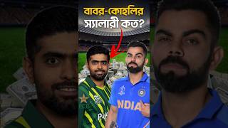 The salaries of cricketers in India and Pakistan🇮🇳 🇵🇰 shorts 2gam [upl. by Sonni]