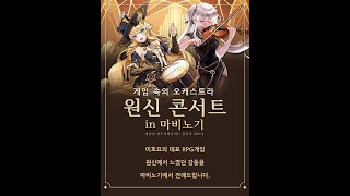 마비노기 합주 19 타이나리 PV OST  향그러운 숲 나들이 Winding Through Avidya 코더  LT 거막241005 원신콘서트 [upl. by Atsira]