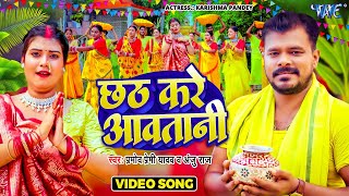 Video  छठ करे आवतानी  Pramod Premi Yadav  Chhath Kare Aawatani  New Bhojpuri Chhath Song 2024 [upl. by Baillie]