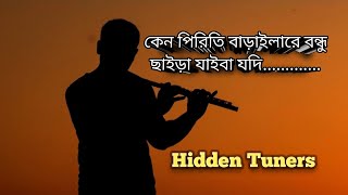 Keno Piriti Baraila Re Bondhu Flute  কেন পিরিতি বাড়াইলারে বন্ধু ছাইড়া যাইবা যদি  Flute Cover [upl. by Peers193]