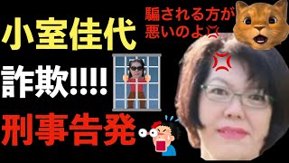 小室佳代が詐欺罪で刑事告発！不正受給！小室圭、眞子さま結婚会見前に母親が大迷惑www【Masaニュース雑談】 [upl. by Tenaej]