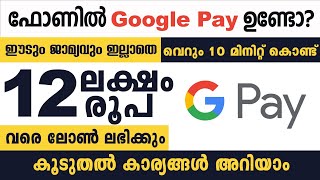 ഗൂഗിള്‍ പേ ഉപഭോക്താവാണോ12 ലക്ഷം രൂപ വരെ വായ്പ ലഭിക്കുംഈടും ജാമ്യവും വേണ്ട10 മിനിറ്റ് കൊണ്ട് നേടാം [upl. by Yelak]