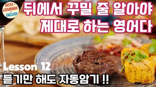 12강 타동사의 목적어와 전명구를 후치수식하기  단어 뜻은 더보기를 눌러서 설명을 참고하세요 [upl. by Leeland177]