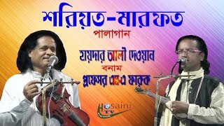 haider ali dewan amp MA faruk pala gaan soriyot amp marfotহায়দার দেওয়ান ও এম এ ফারুক শরিয়তমারফত পালা [upl. by Chadbourne]