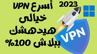 أسرع وأقوى برنامج VPN للكمبيوتر2023👍أتصال خيالى بالخوادم دون أى تعقيدات هيدهشك😍 [upl. by Enilreug]