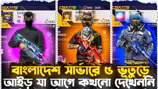 বাংলাদেশ সার্ভারের ৫ কোটি টাকার ভুতুড়ে আইডি যা আগে কখনো দেখেননি 😱 Bangladesh server 5 ghost ID❔ [upl. by Remot]