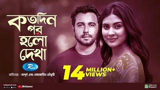 Kotodin Por Holo Dekha  কতদিন পর হলো দেখা  Apurba  Mehazabien  Bannah  Rtv Special Drama [upl. by Nomyar834]