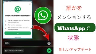 WhatsApp ステータスで誰かをメンションする方法 WhatsApp ステータスで人をタグ付けする方法 新しいアップデート [upl. by Ettesus]