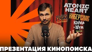 Экранизация Atomic Heart  Киновселенная BUBBLE  Новинки сезона Книопоиска 20242025 [upl. by Ttenna]