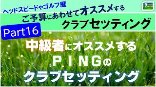 おすすめ中古クラブセッティング【Part16】９０切り８０切りを目指す中級者にオススメするPING（ピン）のセッティング [upl. by Tivad899]