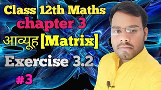 आव्यूह Matrix class 12th maths chapter 3 प्रश्नावली 32 [upl. by Nnylidnarb]