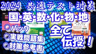 【大学受験】2024共通テスト対策全まとめ動画～パック・実戦問題集・対策参考書～【ゆっくり解説】 [upl. by Airtemed]