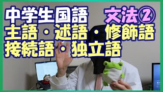 【中学国語】文法②「文節～主語・述語・修飾語・接続語・独立語～」 [upl. by Netsuj]