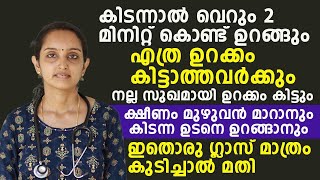 എത്ര ഉറക്കം കിട്ടാത്തവരും രണ്ട് മിനിറ്റ് കൊണ്ട് സുഖമായി ഉറങ്ങും  pettenn urakkam kittan malayalam [upl. by Mccandless]