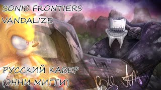 Sonic Frontiers  Vandalize  Full Rus Cover [upl. by Yelak]