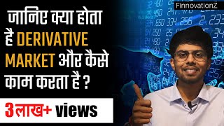 Basics of Derivatives Market Part 1  जानिए Derivative Market क्या है और कैसे Work करता है [upl. by Egan]