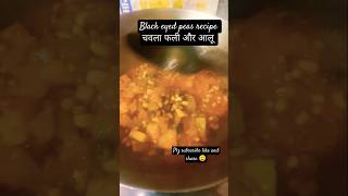 Black eyed peas recipe 😊 plz subscribe trending food youtubeshorts recipe cooking aloorecipe [upl. by Amieva]